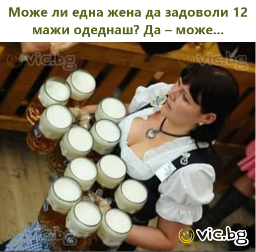 Може ли една жена да задоволи 12 мажи одеднаш? Да – може...