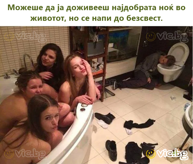 Можеше да ја доживееш најдобрата ноќ во животот, но се напи до безсвест.