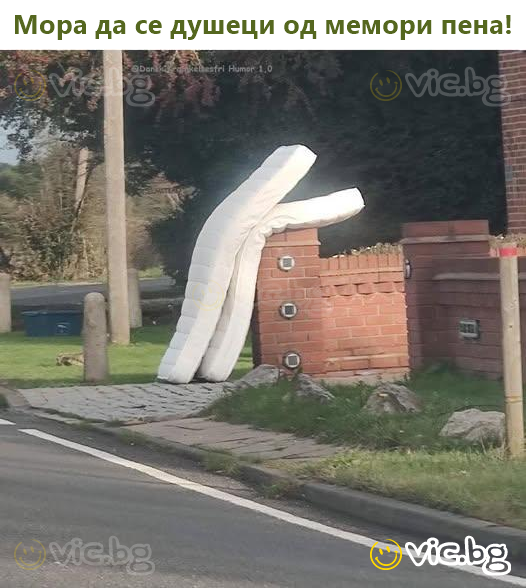 Мора да се душеци од мемори пена!