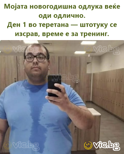 Мојата новогодишна одлука веќе оди одлично. Ден 1 во теретана — штотуку се изсрав, време е за тренинг.
