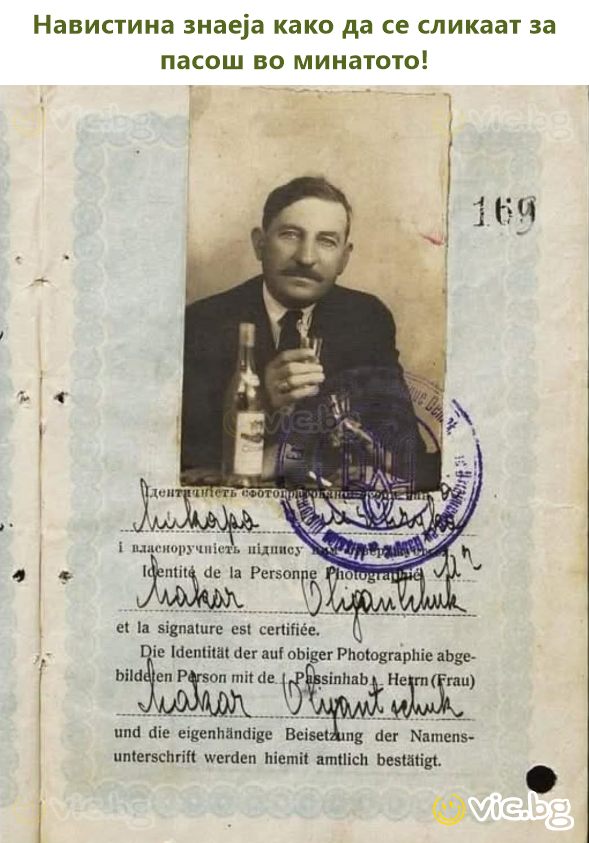Навистина знаеја како да се сликаат за пасош во минатото!