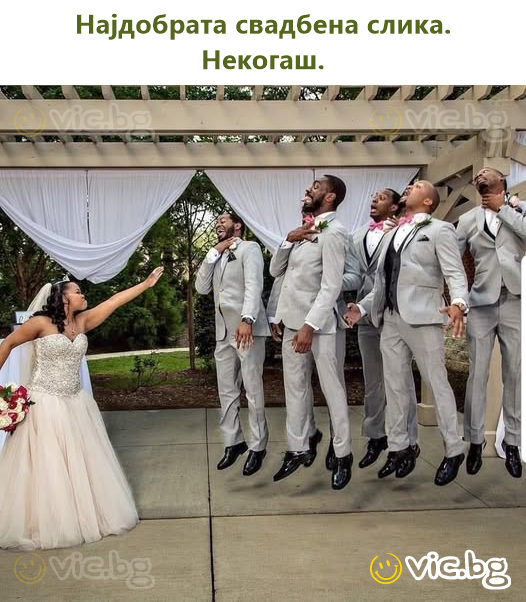 Најдобрата свадбена слика. Некогаш.