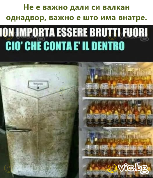 Не е важно дали си валкан однадвор, важно е што има внатре.