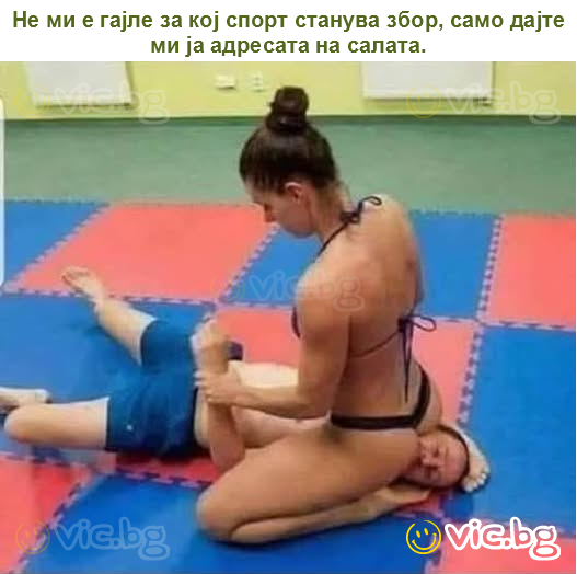 Не ми е гајле за кој спорт станува збор, само дајте ми ја адресата на салата.