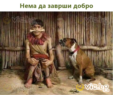 Нема да заврши добро