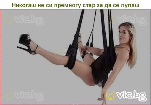 Никогаш не си премногу стар за да се лулаш