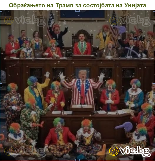 Обраќањето на Трамп за состојбата на Унијата