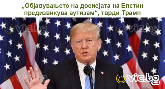 „Објавувањето на досиејата на Епстин предизвикува аутизам“, тврди Трамп