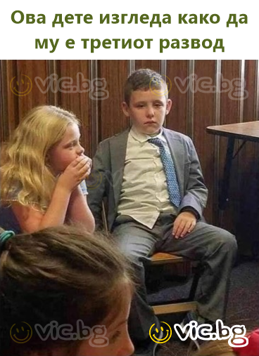 Ова дете изгледа како да му е третиот развод