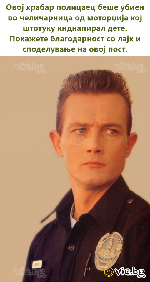 Овој храбар полицаец беше убиен во челичарница од моторџија кој штотуку киднапирал дете. Покажете благодарност со лајк и споделување на овој пост.