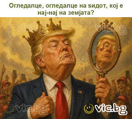 Огледалце, огледалце на ѕидот, кој е нај-нај на земјата?