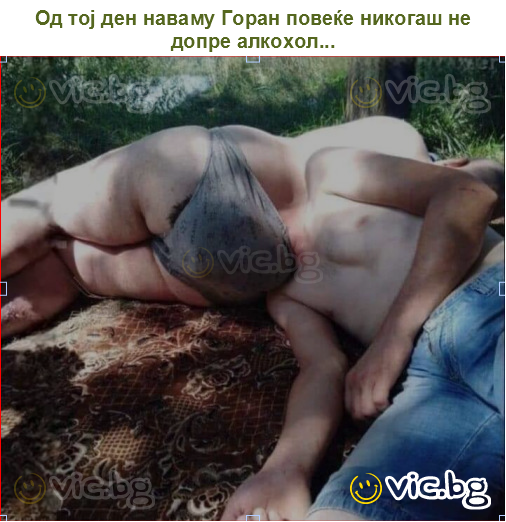 Од тој ден наваму Горан повеќе никогаш не допре алкохол...