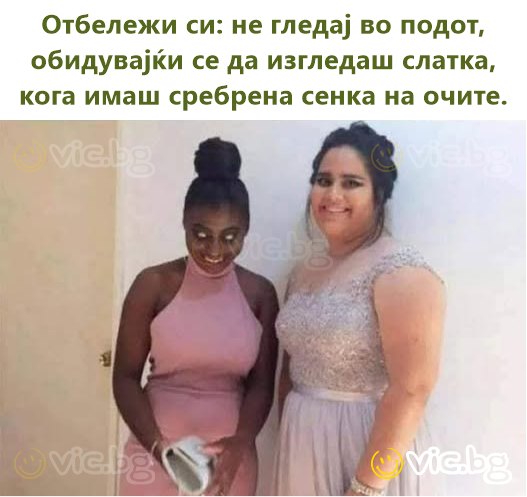 Отбележи си: не гледај во подот, обидувајќи се да изгледаш слатка, кога имаш сребрена сенка на очите.