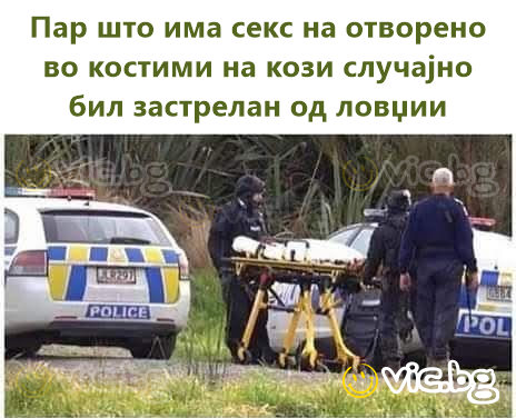 Пар што има секс на отворено во костими на кози случајно бил застрелан од ловџии