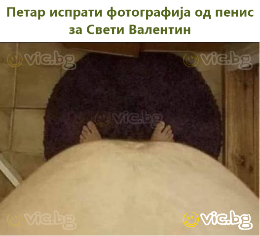 Петар испрати фотографија од пeниc за Свети Валентин