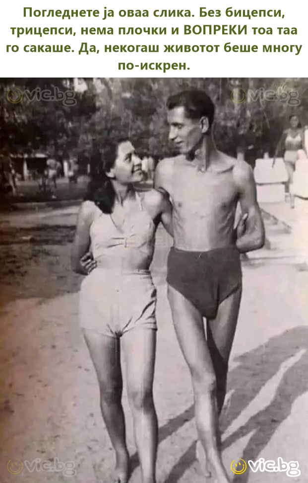 Погледнете ја оваа слика. Без бицепси, трицепси, нема плочки и ВОПРЕКИ тоа таа го сакаше. Да, некогаш животот беше многу по-искрен.