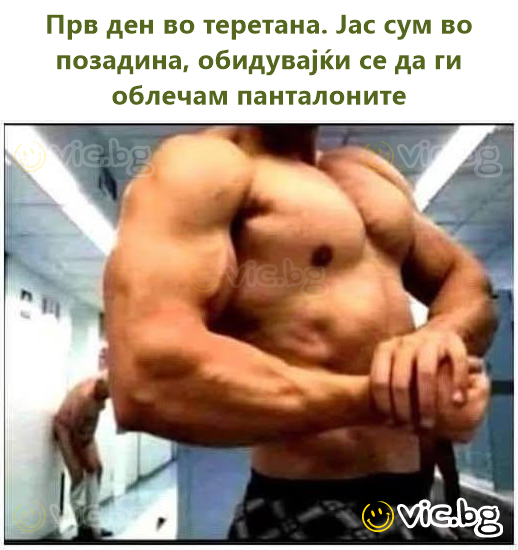 Прв ден во теретана. Јас сум во позадина, обидувајќи се да ги облечам панталоните