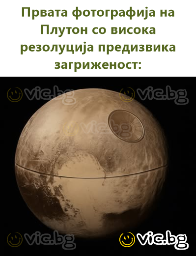 Првата фотографија на Плутон со висока резолуција предизвика загриженост: