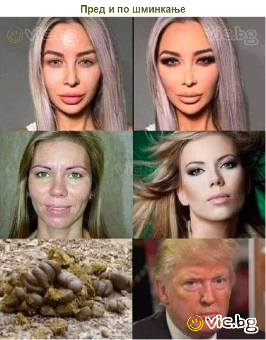 Пред и по шминкање