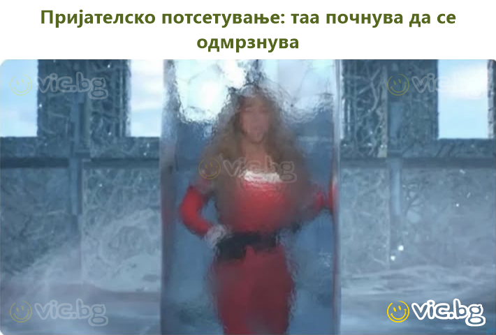 Пријателско потсетување: таа почнува да се одмрзнува