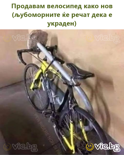Продавам велосипед како нов (љубоморните ќе речат дека е украден)