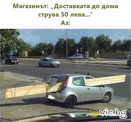 Продавницата: „Испораката до дома чини 100 денари...“  Јас: