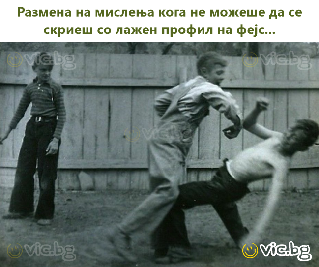 Размена на мислења кога не можеше да се скриеш со лажен профил на фејс...