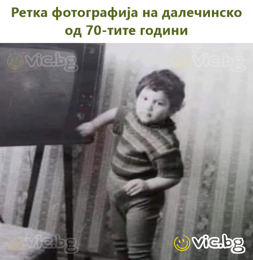Ретка фотографија на далечинско од 70-тите години