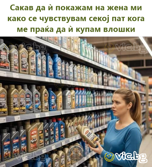 Сакав да ѝ покажам на жена ми како се чувствувам секој пат кога ме праќа да ѝ купам влошки