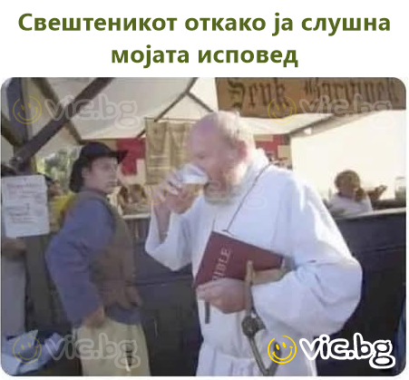 Свештеникот откако ја слушна мојата исповед