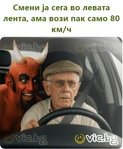 Смени ја сега во левата лента, ама вози пак само 80 км/ч