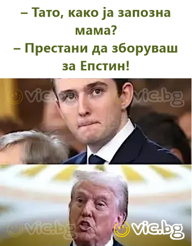 – Тато, како ја запозна мама? – Престани да зборуваш за Епстин!