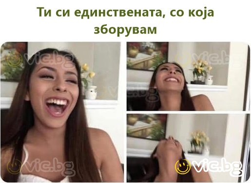 Ти си единствената, со која зборувам