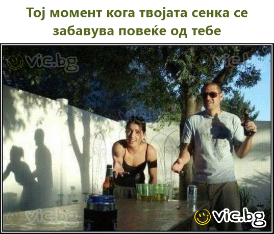 Тој момент кога твојата сенка се забавува повеќе од тебе