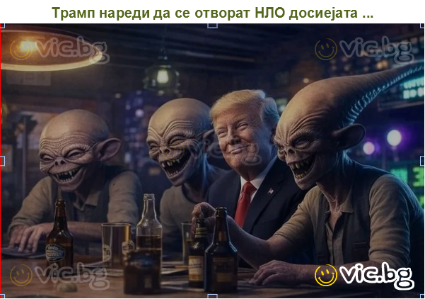 Трамп нареди да се отворат НЛО досиејата ...