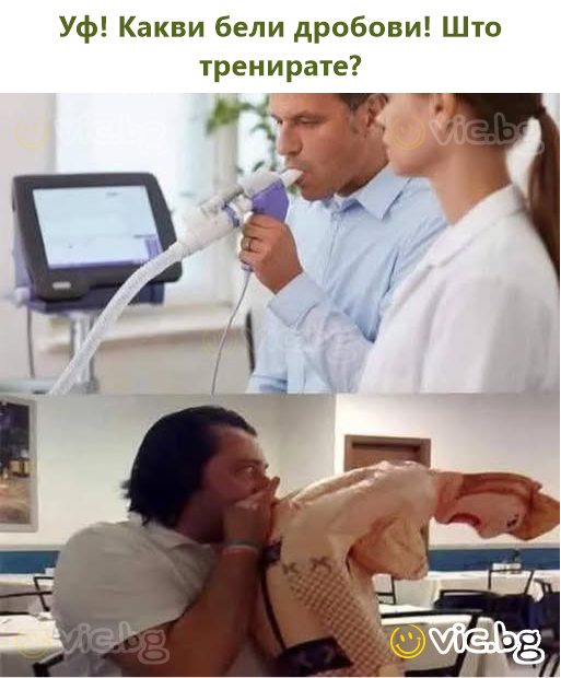 Уф! Какви бели дробови! Што тренирате?