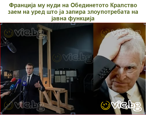 Франција му нуди на Обединетото Кралство заем на уред што ја запира злоупотребата на јавна функција