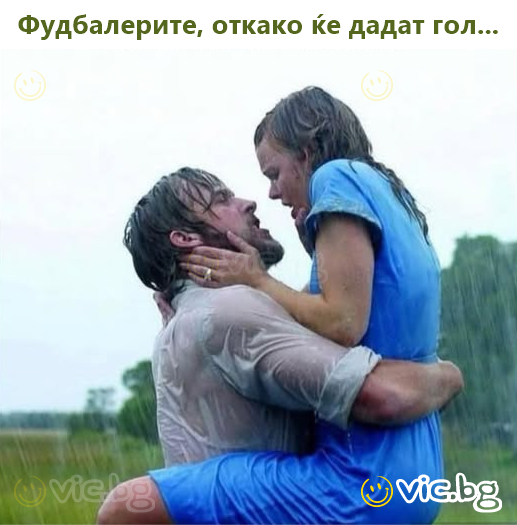 Фудбалерите, откако ќе дадат гол...