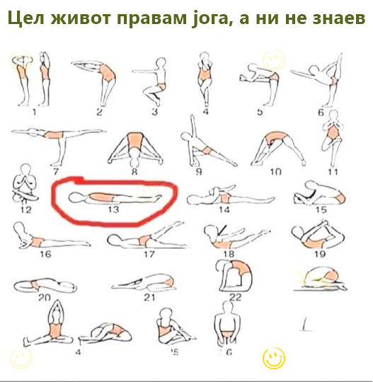 Цел живот правам јога, а ни не знаев