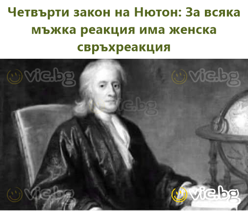 Четвртиот Њутнов закон: За секоја машка реакција постои женска пререакција