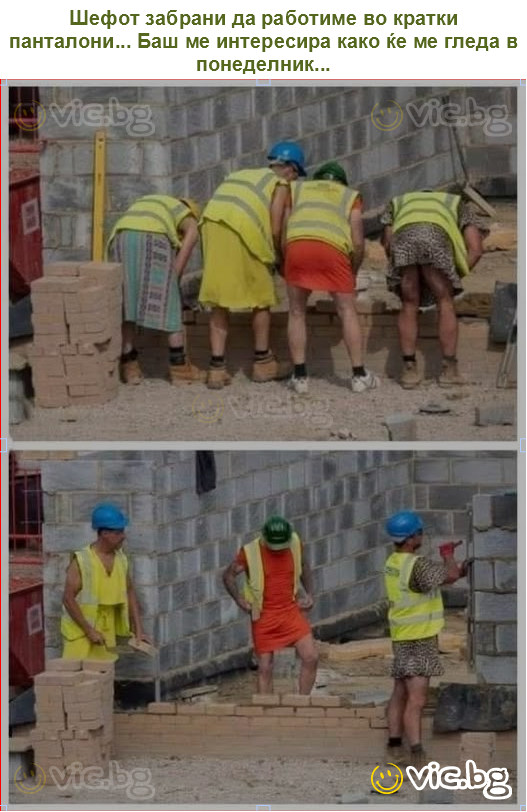 Шефот забрани да работиме во кратки панталони... Баш ме интересира како ќе ме гледа в понеделник...