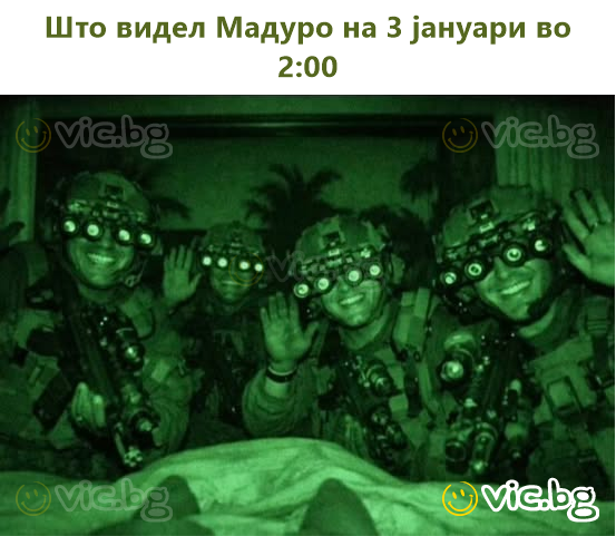 Што видел Мадуро на 3 јануари во 2:00