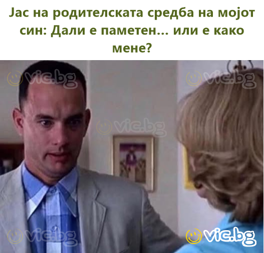 Јас на родителската средба на мојот син: Дали е паметен… или е како мене?