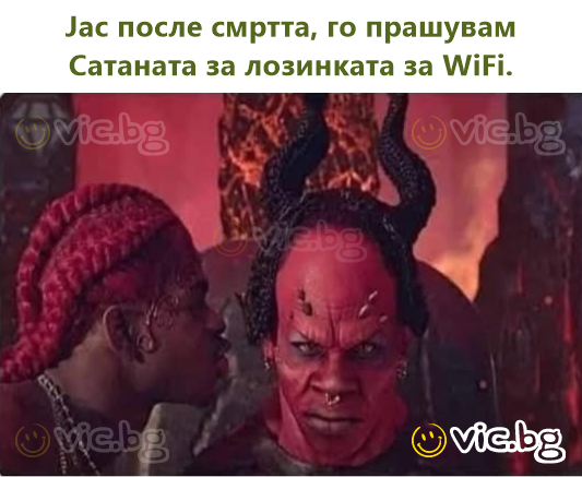 Јас после смртта, го прашувам Сатаната за лозинката за WiFi.