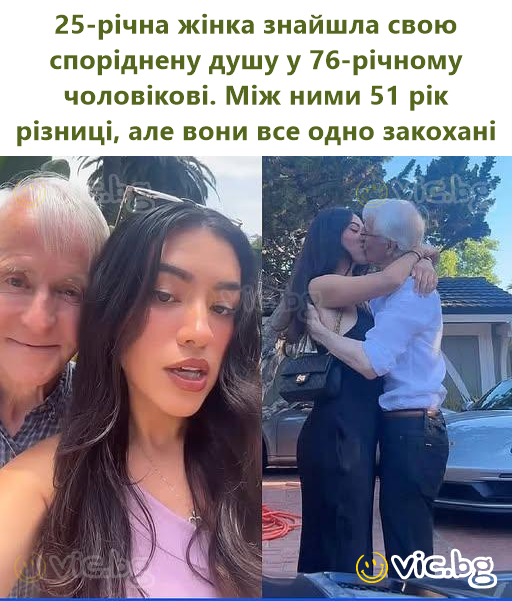 25-річна жінка знайшла свою споріднену душу у 76-річному чоловікові. Між ними 51 рік різниці, але вони все одно закохані