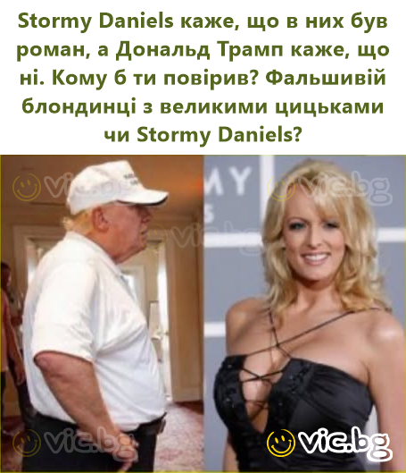 Stormy Daniels каже, що в них був роман, а Дональд Трамп каже, що ні. Кому б ти повірив? Фальшивій блондинці з великими цицьками чи Stormy Daniels?
