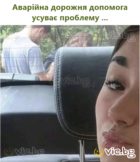 Аварійна дорожня допомога усуває проблему ...