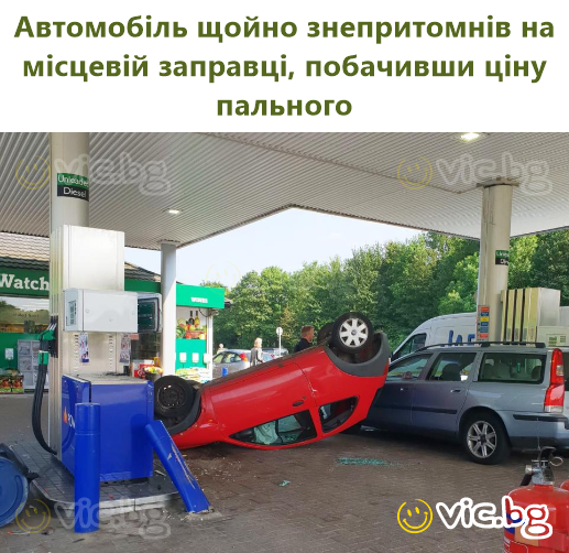 Автомобіль щойно знепритомнів на місцевій заправці, побачивши ціну пального