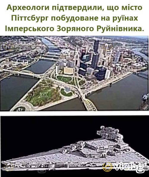 Археологи підтвердили, що місто Піттсбург побудоване на руїнах Імперського Зоряного Руйнівника.