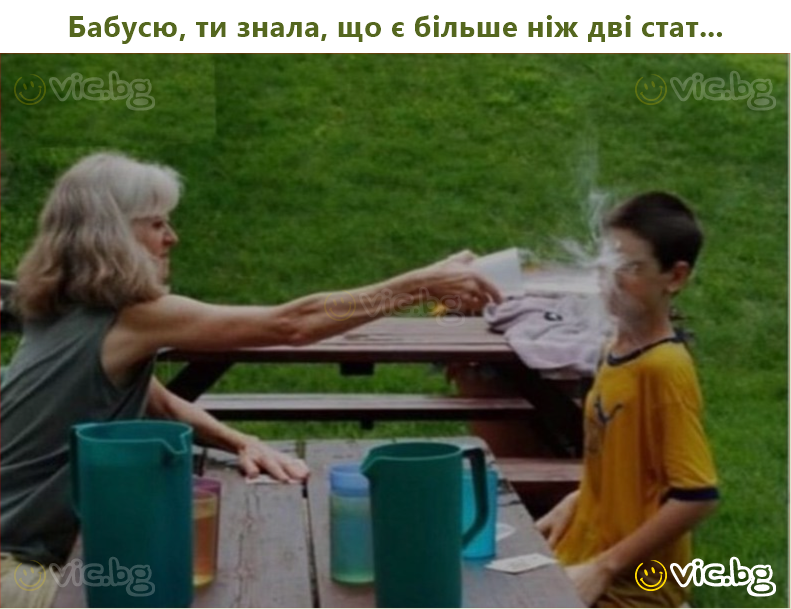 Бабусю, ти знала, що є більше ніж дві стат...